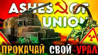 ПОСТРОИЛ БОЛЬШОЙ ГРУЗОВИК ДЛЯ ЖИЗНИ | Ashes of the Union №3
