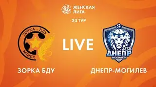 LIVE | Зорка-БДУ —  Днепр-Могилев