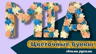 Цветочные буквы своими руками DIY