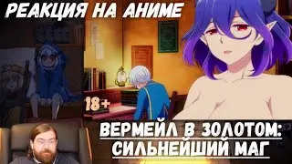 Реакция на Аниме: Вермейл в золотом: Сильнейший маг / Kinsou no Vermeil / Этти Лета 2022