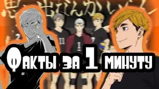 АТСУМУ МИЯ - ФАКТЫ ЗА 1 МИНУТУ - haikyuu