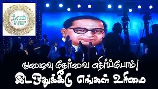 நுழைவு தேர்வை எதிர்ப்போம்! இடஒதுக்கீடு எங்கள் உரிமை பாடல் Reservation -caste-less collective song