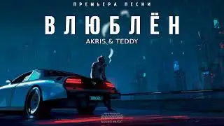 AKRIS, TEDDY - Влюблён | Премьера трека 2023