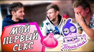 МОЙ ПЕРВЫЙ С