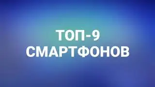 Топ-9 смартфонов
