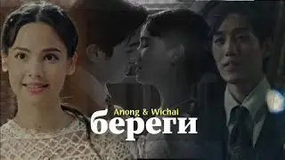 Anong & Wichai { береги } My Cherie Amour