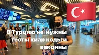 Летим в Турцию🇹🇷  Что нужно сейчас для въезда?Тесты,киар коды и вакцины? Подробности перелёта.