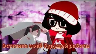 //эстетика моей будущей работы//