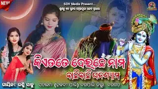 Kie Tate Deichhe Nama Bachhi Bachhi Sambalpuri Song Singer Rashmi Sahu Parayana Bhajan @SDVMedia