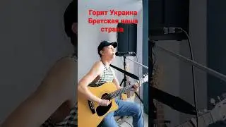 Горит Украина / Горит 