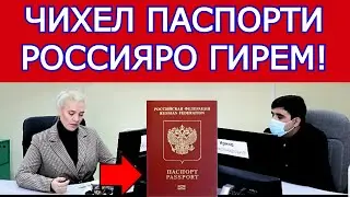 чихел паспорти россияро гирем