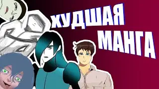 Худшие руманги c MangaLib