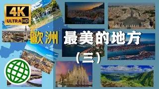 歐洲最美的地方（三）| 一生中不可錯過的美景 | 新視野