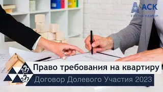 Право требования на квартиру при ДДУ ➤уступка права ➤когда наступает право собственности 🔷 АСК