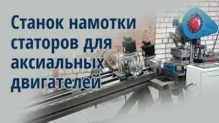 Станок намотки статоров аксиальных двигателей