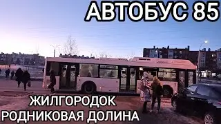 Автобусный маршрут 85. Жилгородок - Родниковая долина
