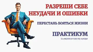 Онлайн Терапия.  Разреши себе Ошибаться не теряя Себя! БЕЗ ЗАПИСИ в открытом доступе!