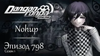 Осмотрим и найдем | Эпизод #798, Сезон #1 | Danganronpa Online