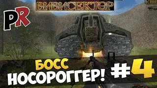 Вивисектор: Зверь внутри #4 - Босс Носороггер!