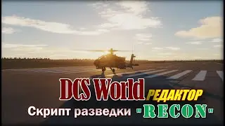 DCS RECON Script Разведка
