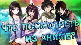 Выпуск №30: Что посмотреть из Аниме?