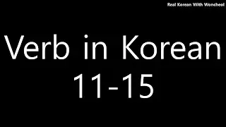Must-know Korean verbs (11-15)