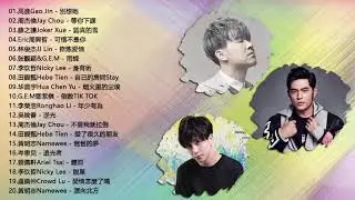 2019年最热门串烧排行榜【!!新歌推薦!!】互聯網上流行的歌曲 - 2019 KKBOX hits: 高進Gao Jin, 周杰倫Jay Chou, 薛之謙 Joker Xue, Eric周興哲