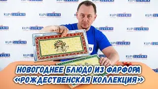 Новогоднее блюдо из фарфора «Рождественская коллекция»