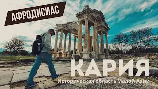 Афродисиас | Храм Афродиты | Кария
