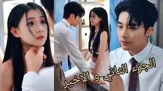 تدخل بالخطأ لغرفة ملياردير وسيم و تحمل منه لما كانت تهرب من زواجها فيصير مهووس بها ج2 🔥 ملخص مسلسل