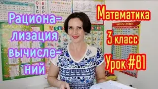 Математика. 3 класс. Урок #81. 