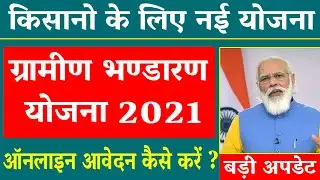 किसान योजना ग्रामीण भण्डारण योजना 2021:NABARD Warehouse Scheme ,आवेदन फॉर्म