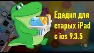Едадил для ipad 2, ipad 3, ipad mini 1 с ios 9.3.5