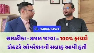 ગાદી ખસવી , સાયટીકામાં 100% ફાયદો . ડોકટરે ઓપરેશનની સલાહ આપી હતી#gujarati #ayurveda #healthtips