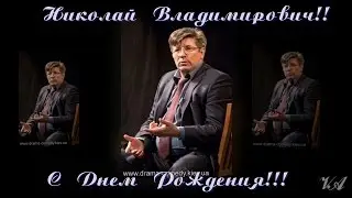 Николай Боклан. С Днем рождения.