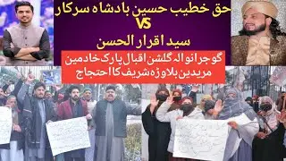 Gujranwala Protest against Iqrar ul Hassan | Peer Haq khatteb Hussain Badshah | خادمین کے دعوے