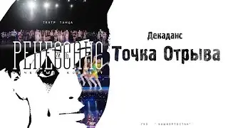 нтт РЕНЕССАНС  - декаданс "Точка Отрыва"