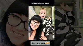 Вау, что за дама?😱😍Мами, мама❤️#shorts#мама#вау#веселаясемья#топ#подпишись