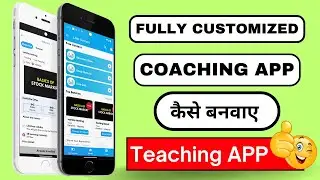 अपना Coaching का App कैसे बनवाए  | Apna Coaching Ka App Kaise Bnaye | Education App Kaise Banaye