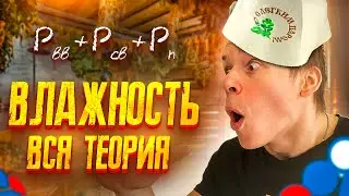 8.ЖЕСТЬ💀 Самая непонятная тема физики🤯 Все про Влажность🌧️ Интенсив Сироп к ЕГЭ по Физике Глеб Орел