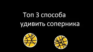 Топ 3 способа удивить противника