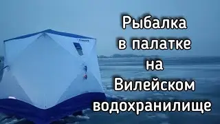 Рыбалка в палатке. Зимняя рыбалка 2023 на Вилейском водохранилище.