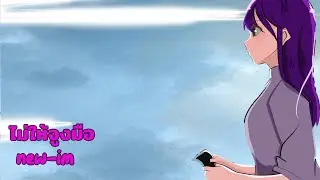 ไม่ให้จูงมือ offical mv toon