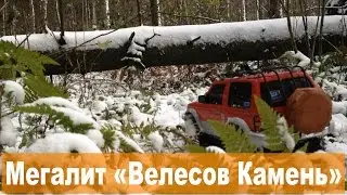 Масштабный автогеокэшинг 4: Велесов Камень