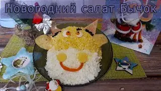 Салат в виде быка на Новый год 2021