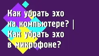 Как убрать эхо на компьютере? / Как убрать эхо в микрофоне?