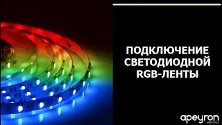 How to connect an RGB LED strip