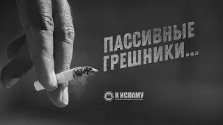 Пассивные грешники. - Шейх Ринат Абу Мухаммад 