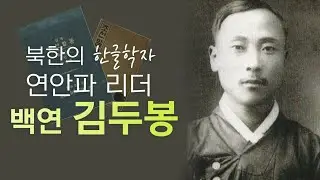 (165) 북한의 한글학자  연안파 리더  백연 김두봉