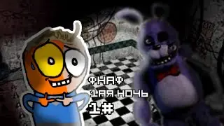 фнаф 1 #1 первая ночь 🐰🐥🐻🦊